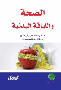الصحة واللياقة البدنية